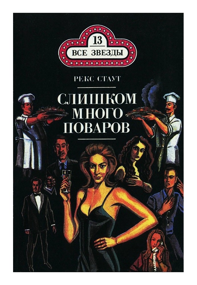 Книга Слишком много поваров. Смертельный гамбит