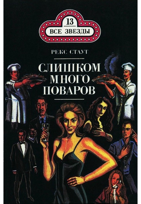 Книга Слишком много поваров. Смертельный гамбит
