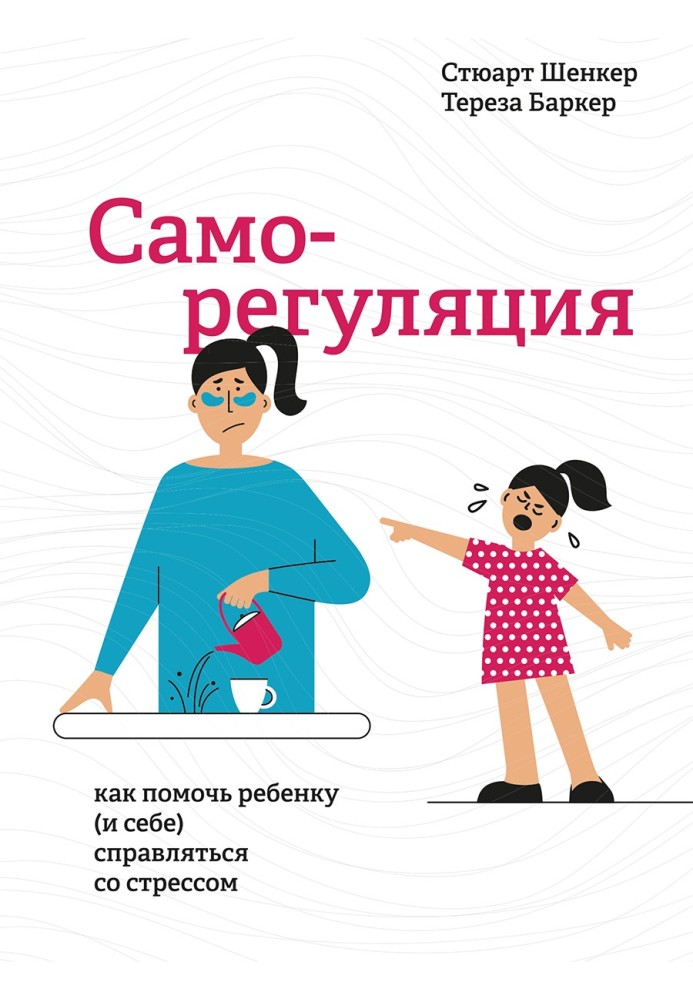 Книга Саморегуляция. Как помочь ребенку (и себе) справляться со стрессом