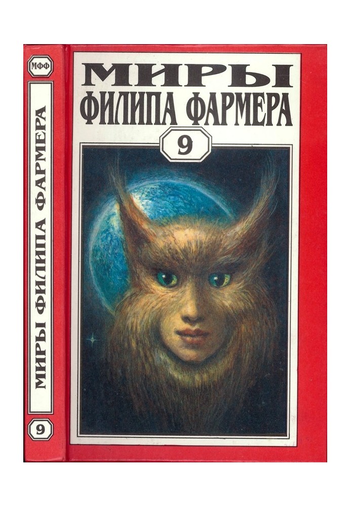 Book The worlds of Philip Farmer. Volume 09. Gods of the River World