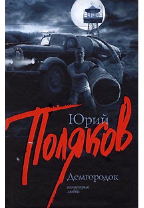 Книга Демгородок