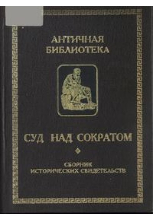 Book The Trial of Socrates (Collection of Historical Evidence)