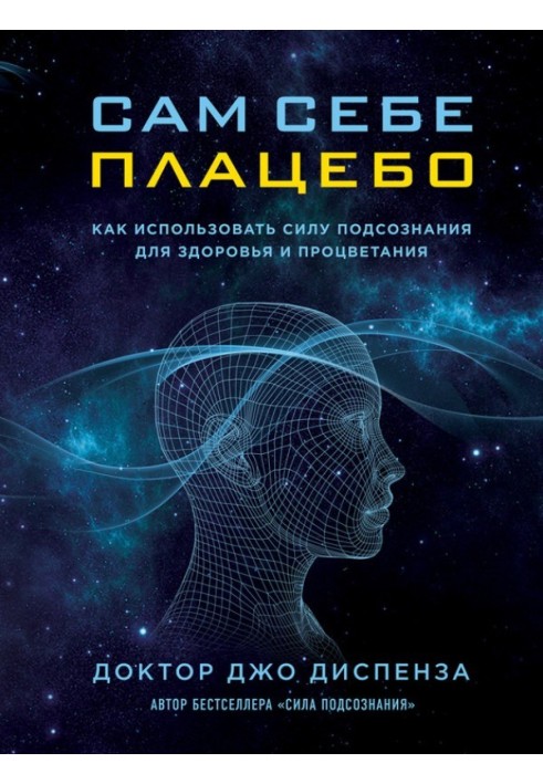 Книга Сам себе плацебо. Как использовать силу подсознания для здоровья и процветания