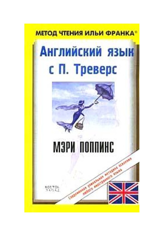 Book English with P. Travers. Mary Poppins / P. L. Travers: Mary Poppins