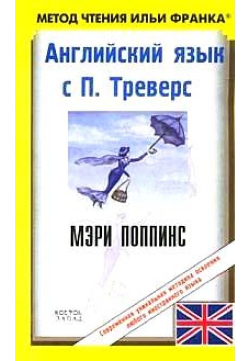 Book English with P. Travers. Mary Poppins / P. L. Travers: Mary Poppins