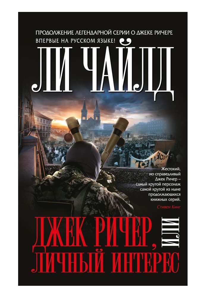 Книга Джек Ричер, или Личный интерес