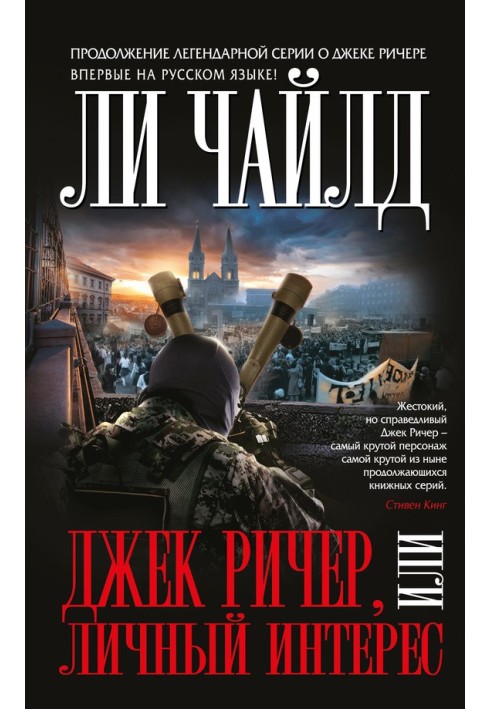 Книга Джек Ричер, или Личный интерес