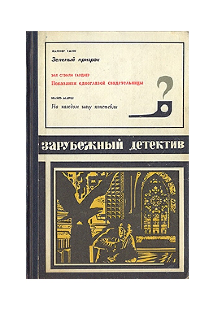 Книга Показания одноглазой свидетельницы
