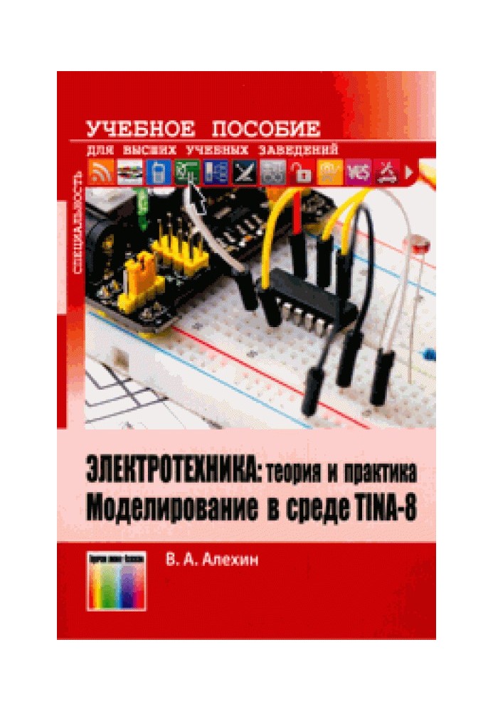 Книга Электротехника: теория и практика. Моделирование в среде TINA-8