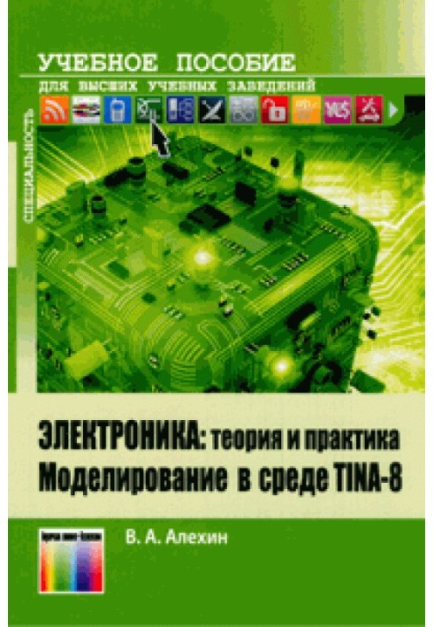Book Electronics: theory and practice. Simulation in TINA-8 environment