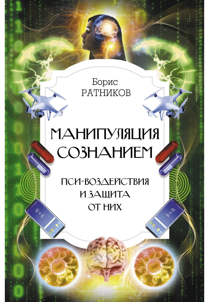 Book Manipulation of consciousness. Psi influences and protection against them