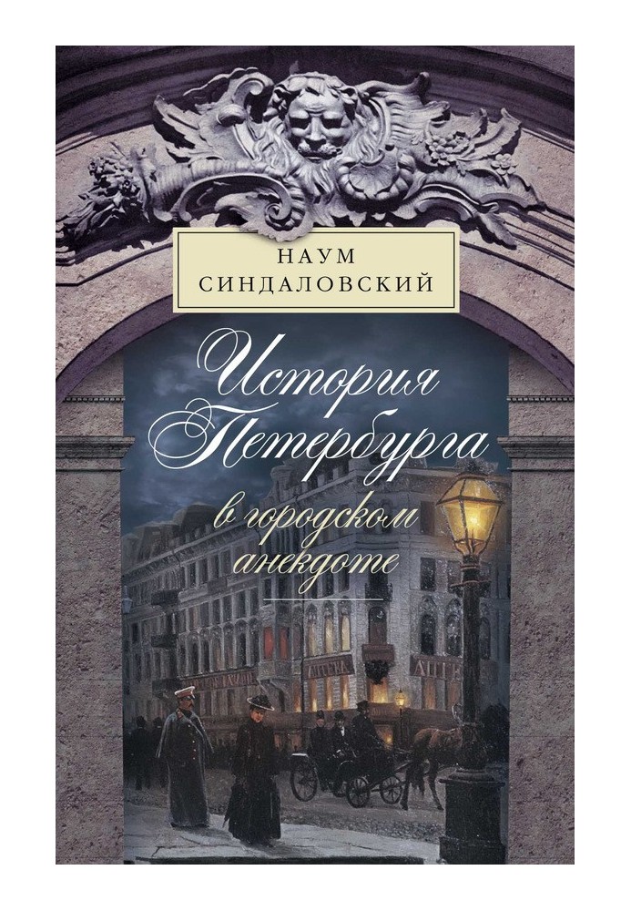 Book The history of St. Petersburg in a city joke