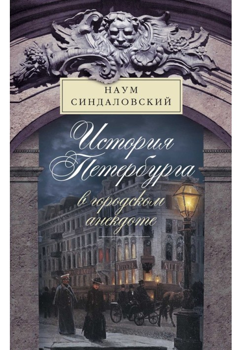 Book The history of St. Petersburg in a city joke