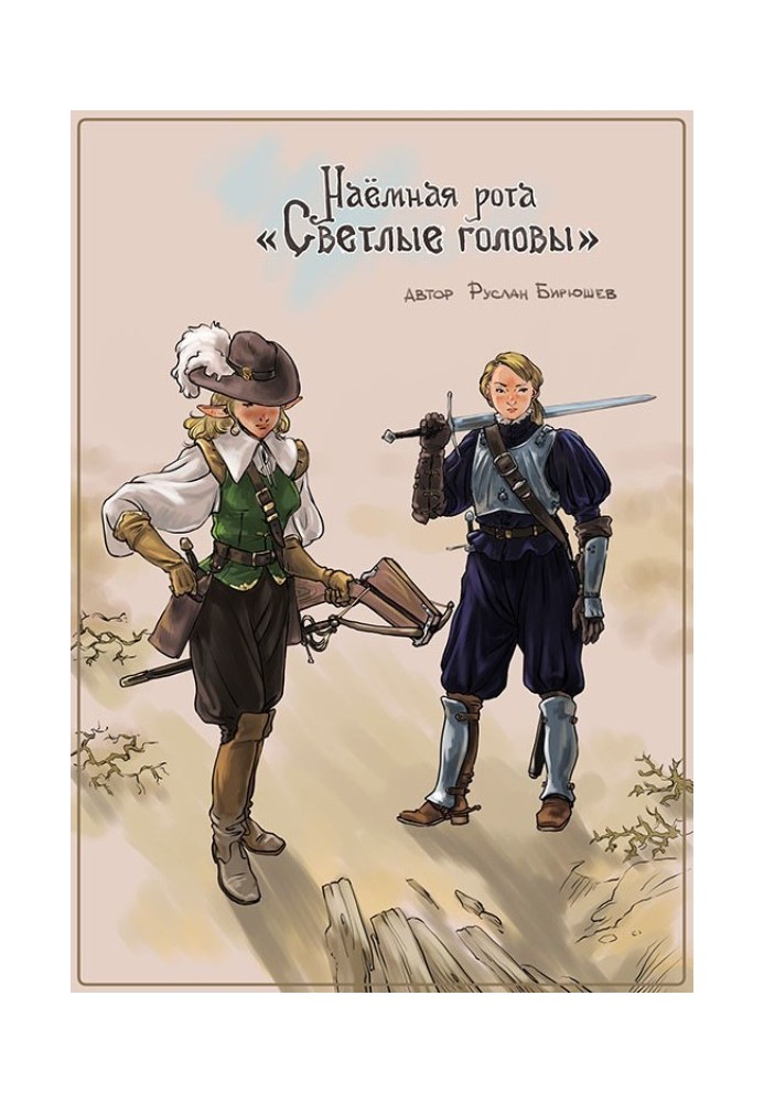 Book Mercenary company "Bright Heads"