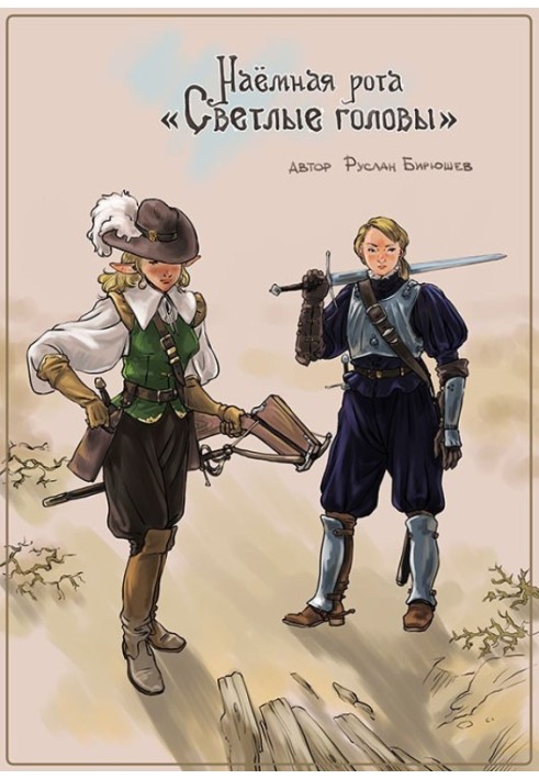 Book Mercenary company "Bright Heads"