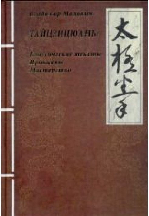 Book TAI JI QUAN: Classical Texts Principles Mastery