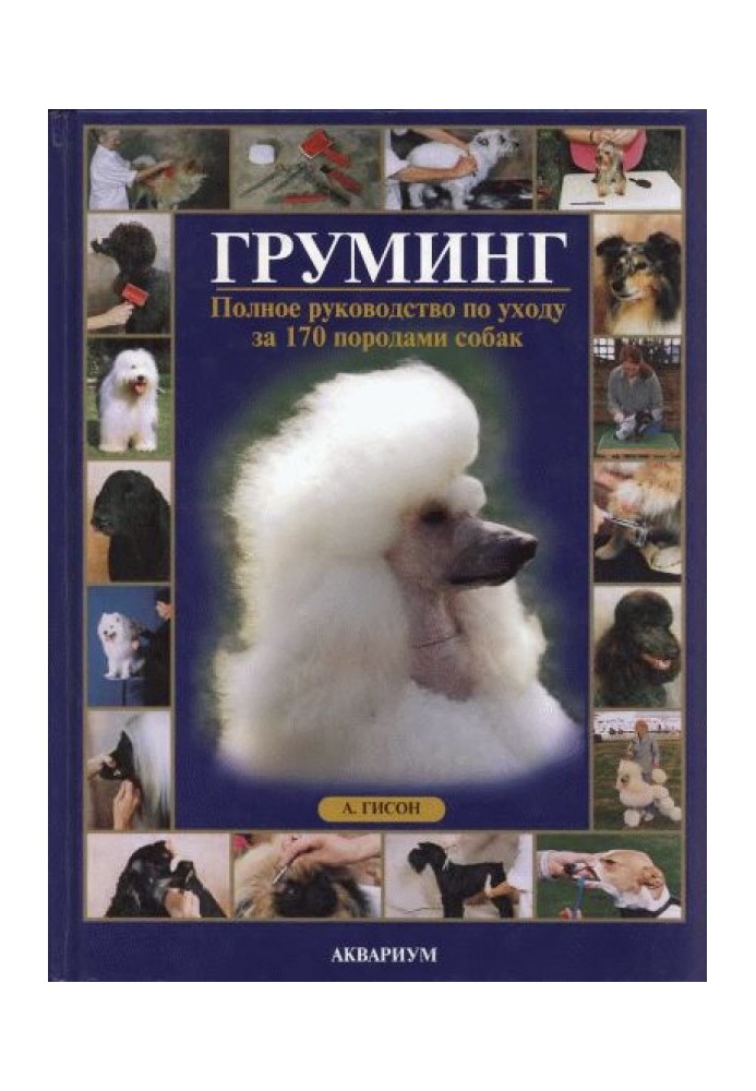 Книга Грумінг. Повний посібник з догляду за 170 породами собак