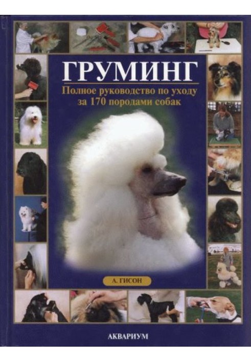 Книга Грумінг. Повний посібник з догляду за 170 породами собак