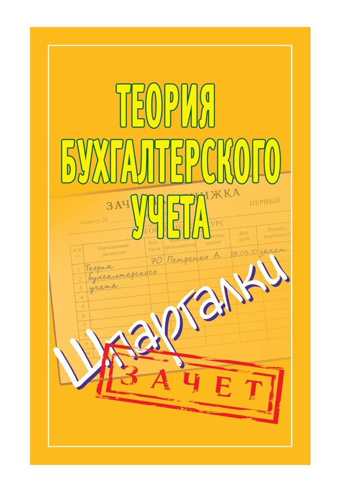 Book Accounting theory. Cheat sheets