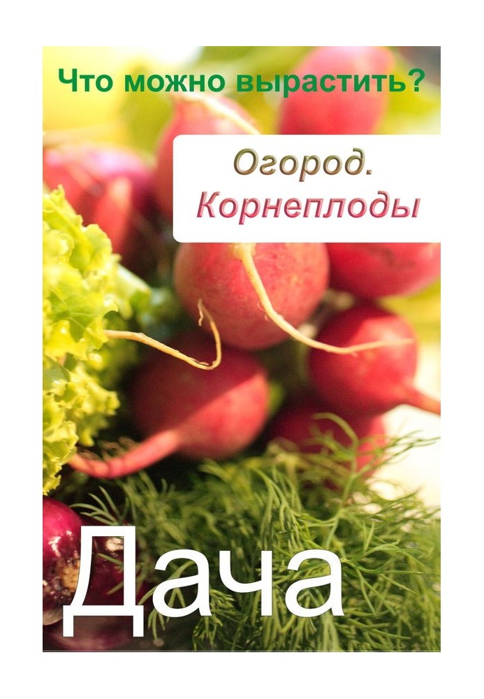 Книга Огород. Корнеплоды. Что можно вырастить?