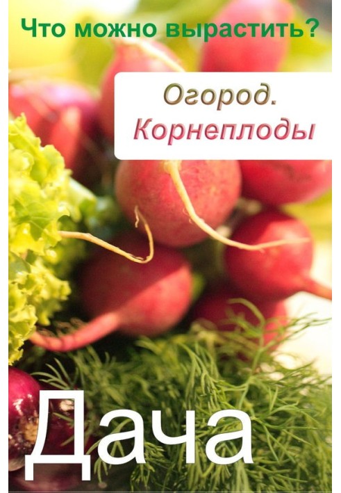 Книга Огород. Корнеплоды. Что можно вырастить?