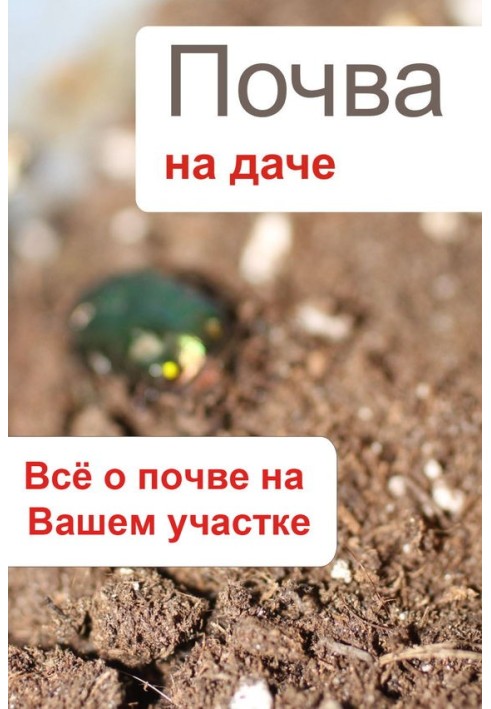 Книга Почва на даче. Всё о почве на Вашем участке