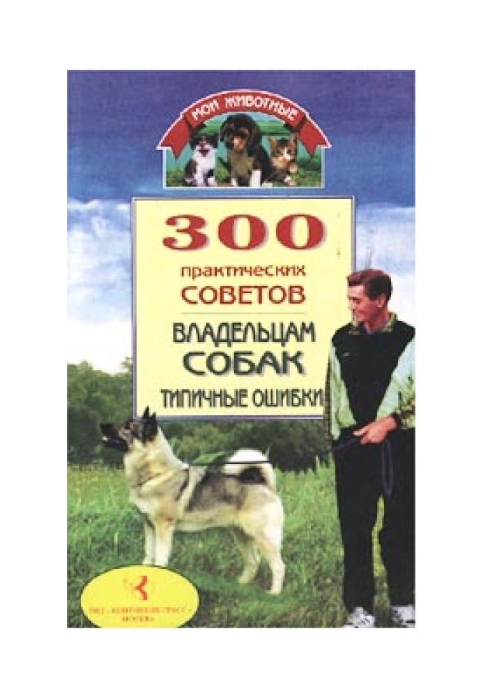Book 300 practical tips for dog owners. Common mistakes
