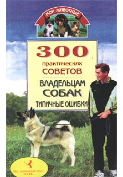 Book 300 practical tips for dog owners. Common mistakes