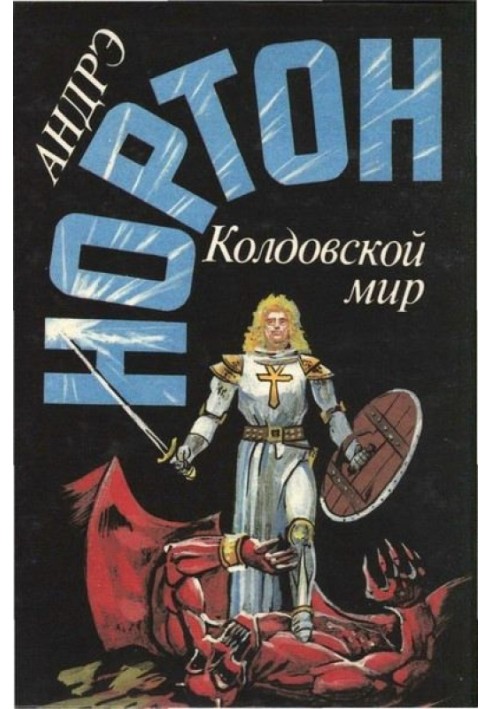 Book Sorceress of the Witch World (part 3)