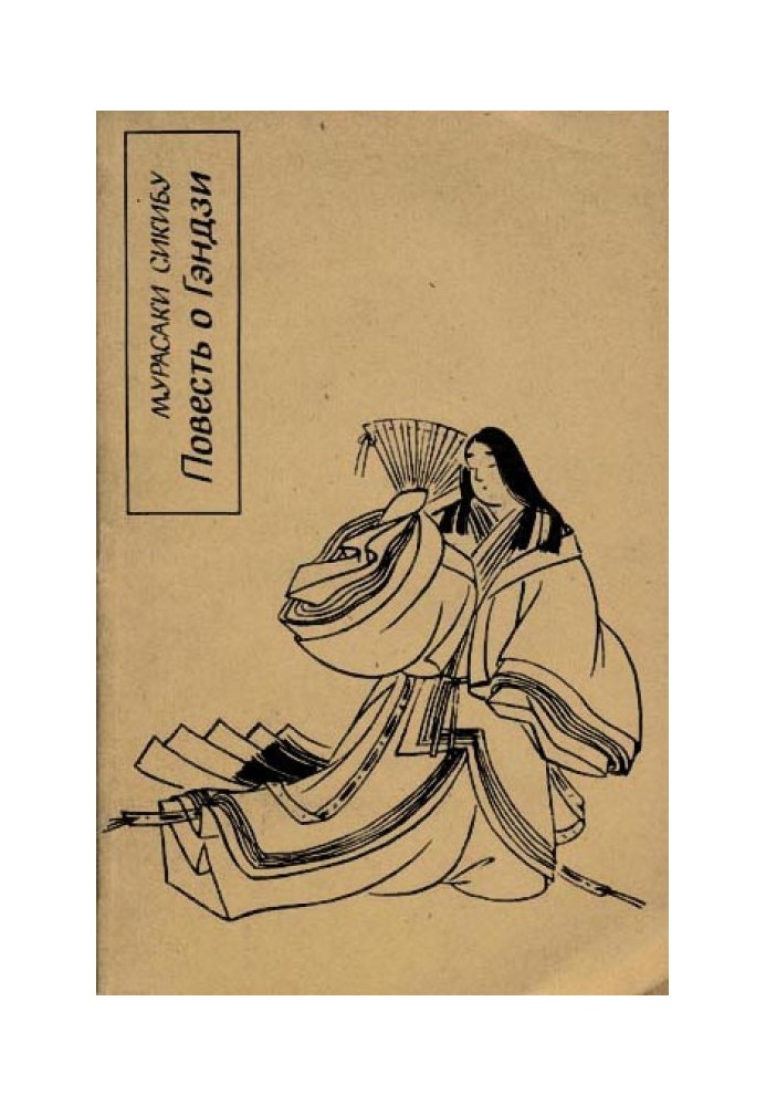 Книга Повесть о Гэндзи (Гэндзи-моногатари). Книга 1