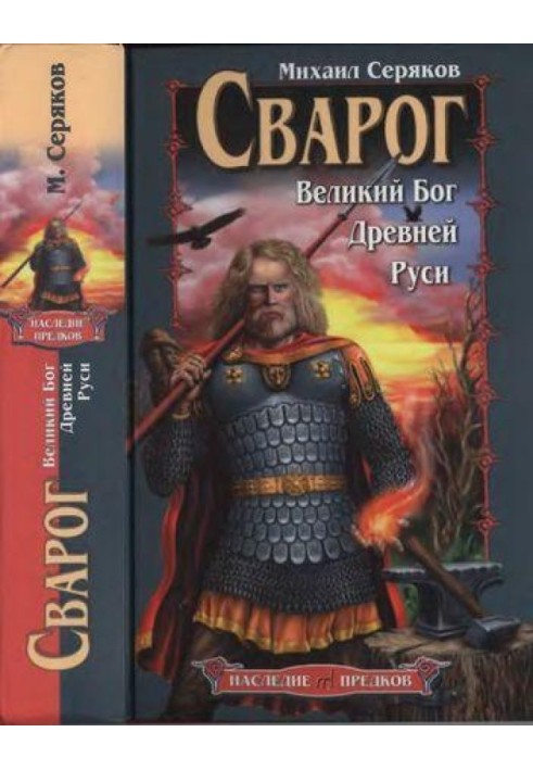 Книга Сварог. Великий Бог Древней Руси