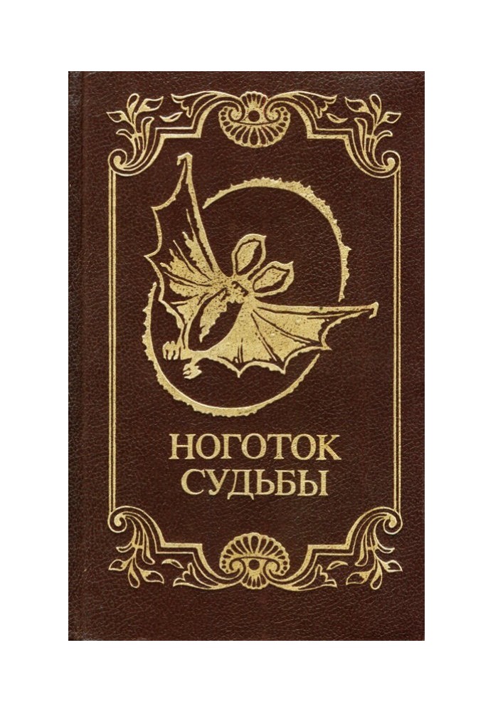 Книга Ноготок судьбы