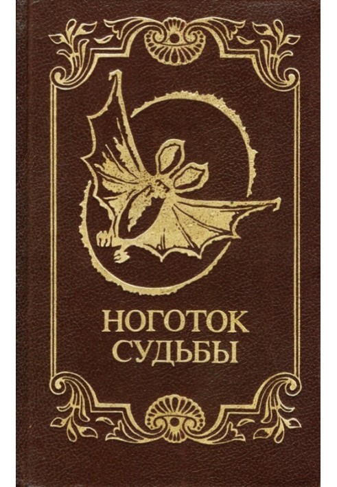 Книга Ноготок судьбы