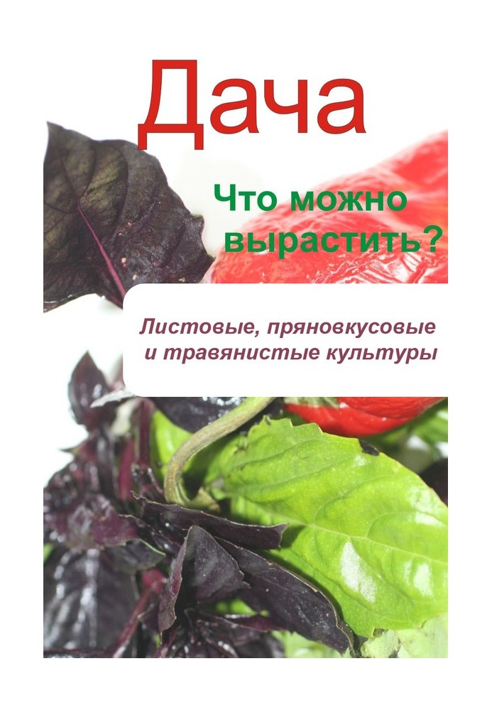 Книга Что можно вырастить? Листовые, пряновкусовые и травянистые культуры
