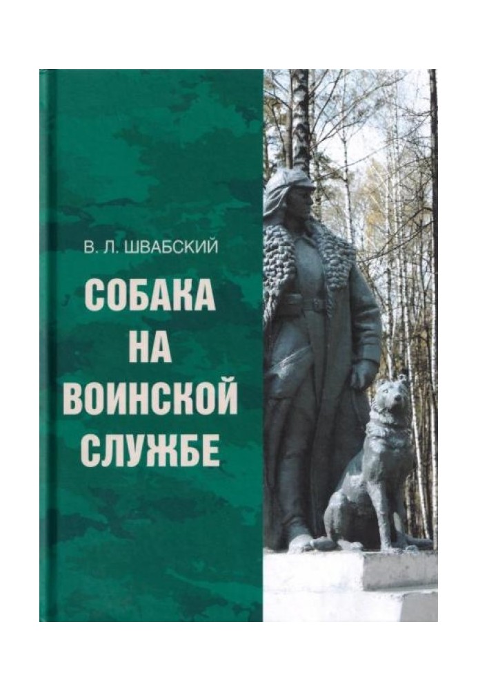 Книга Собака на воинской службе
