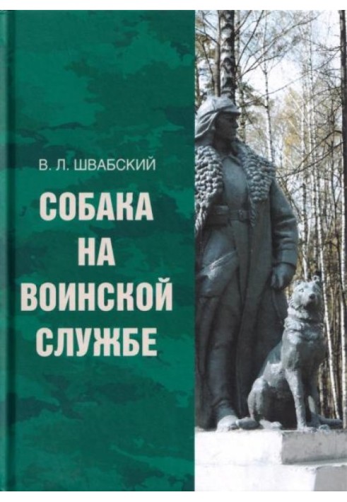 Книга Собака на воинской службе