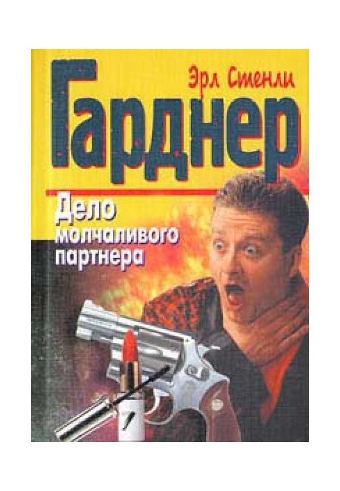 Книга Дело молчаливого партнера