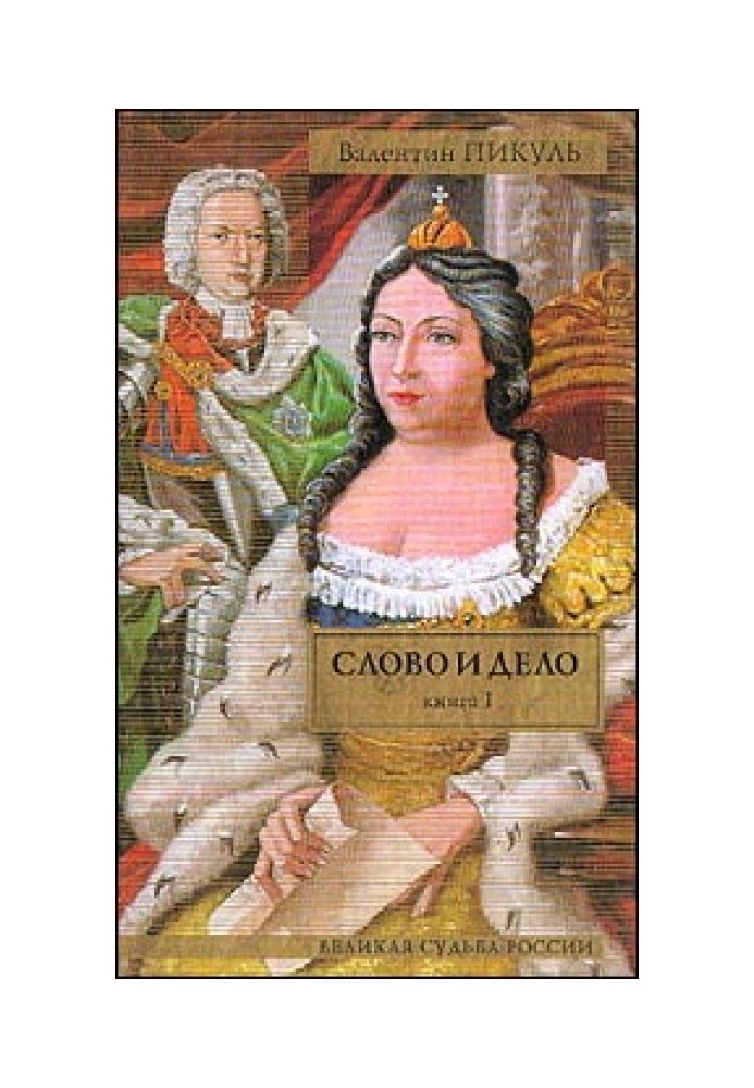 Book Word and deed. Book 1. “The Queen of the Terrible Vision”
