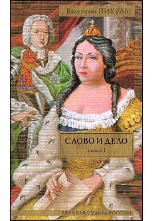 Book Word and deed. Book 1. “The Queen of the Terrible Vision”