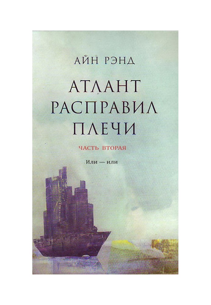 Книга Атлант расправил плечи. Часть 2. Или — или