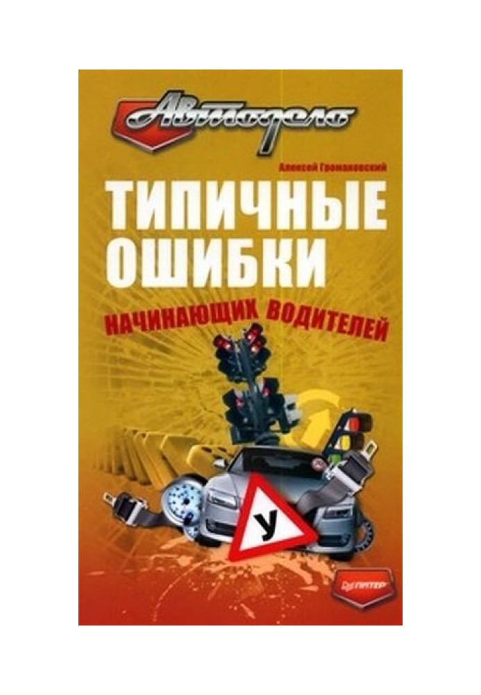 Книга Типичные ошибки начинающих водителей