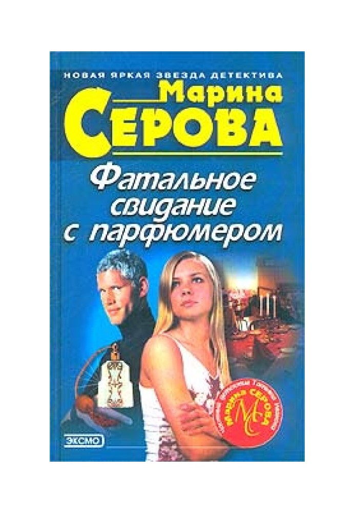 Книга Фатальне побачення з парфумером