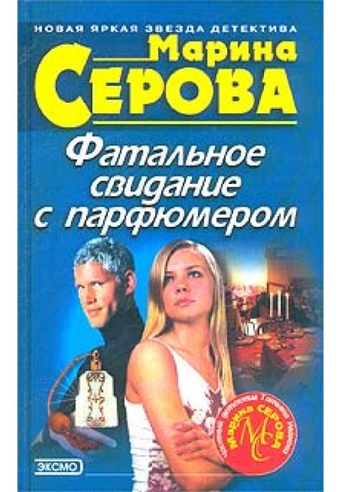 Книга Фатальне побачення з парфумером