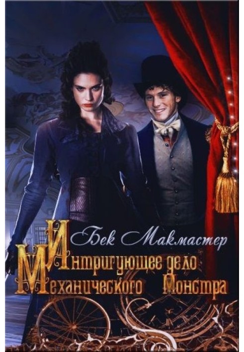 Книга Інтригуюча справа Механічного Монстру 