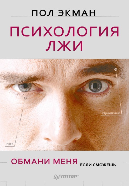 Книга Психология лжи