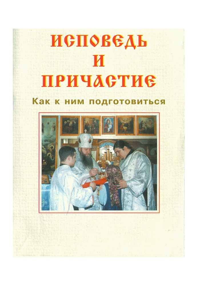 Книга Исповедь и причастие. Как к ним подготовиться