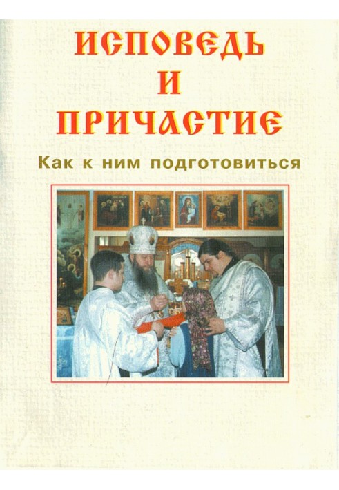 Книга Исповедь и причастие. Как к ним подготовиться