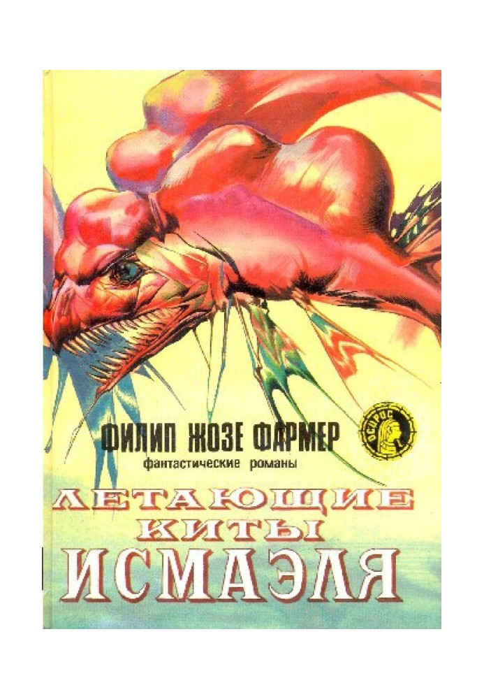 Книга Летающие киты Исмаэля