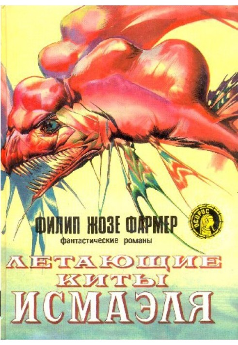 Книга Летающие киты Исмаэля
