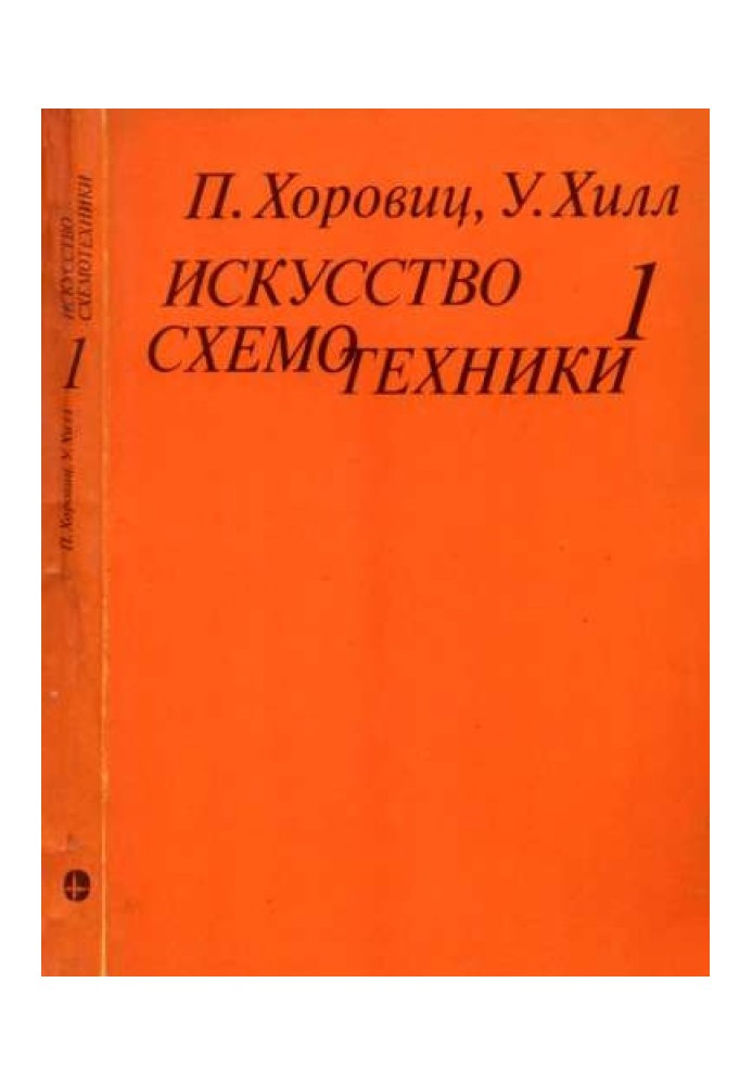 Книга Искусство схемотехники. Том 1 [Изд.4-е]